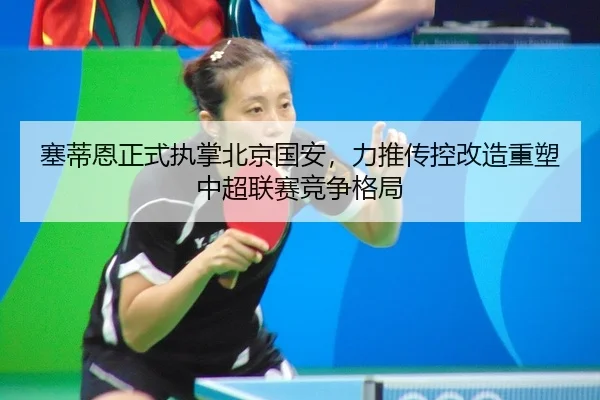 sai-di-en-zheng-shi-zhi-zhang-bei-jing-guo-an-li-tui-chuan-kong-gai-zao-zhong-su-zhong-chao-lian-sai-jing-zheng-ge-ju-2-335.jpg