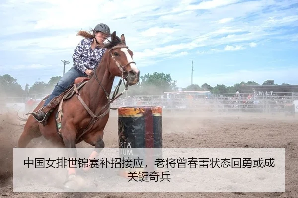 中国女排世锦赛补招接应，老将曾春蕾状态回勇或成关键奇兵